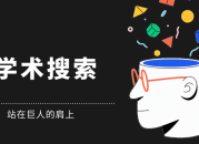 熊猫学术 - 让学术检索更高效(最新域名:panda985.com)