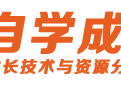 技术与资源分享平台 - 自学成才网 [土象科技]