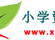 
	小学资源网
