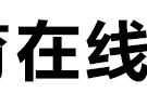 中国教育在线-推动教育前进的力量