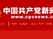 中国共产党新闻网--人民网