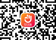 招聘网_人才网_找工作_求职_上前程无忧